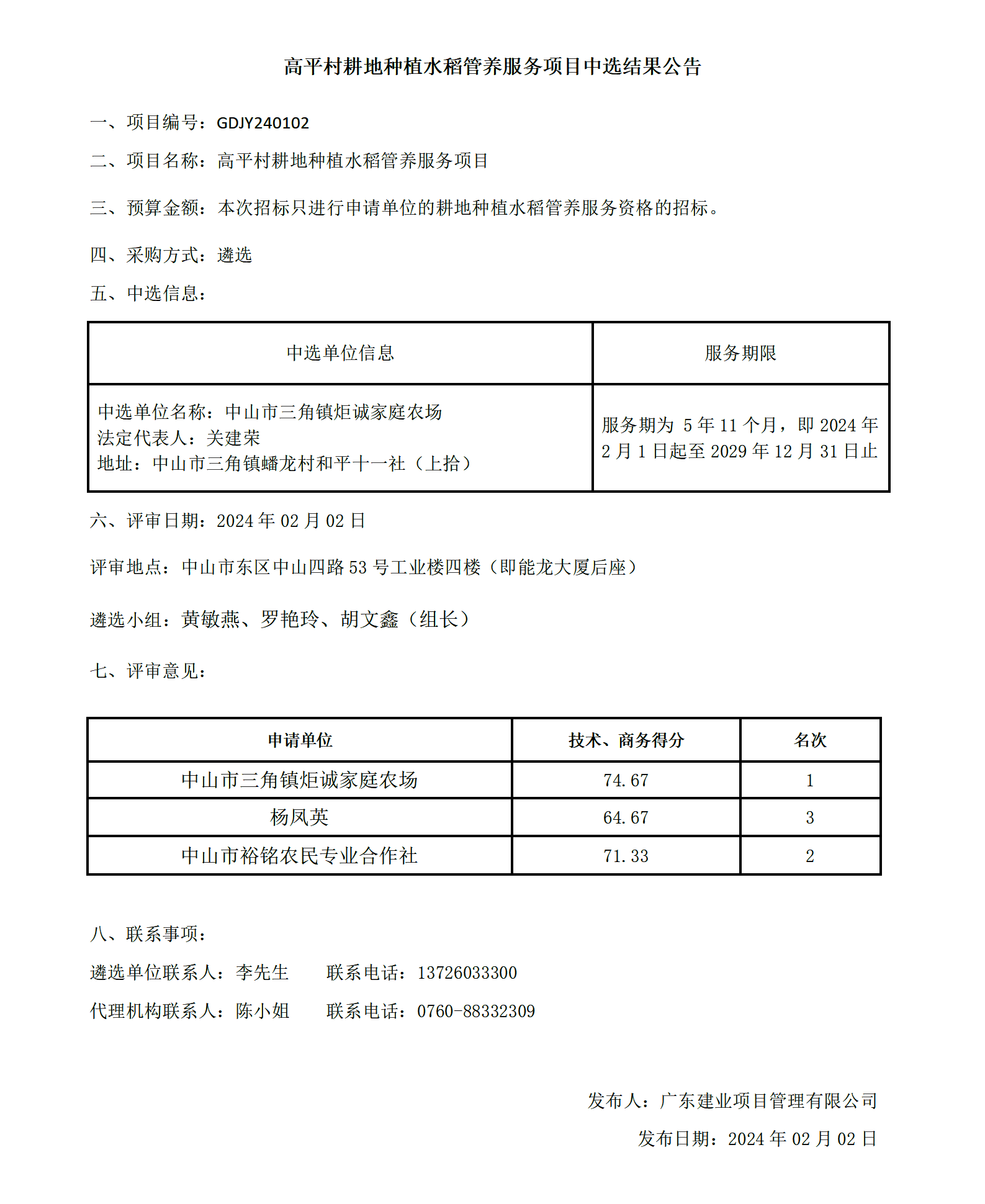 高平村耕地種植水稻管養(yǎng)服務項目中選結果公告_01.png